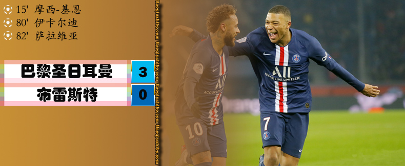 巴黎圣日耳曼3-0布雷斯特