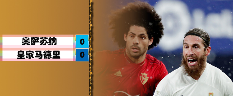 奥萨苏纳0-0皇家马德里