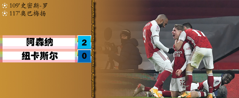 阿森纳2-0纽卡斯尔