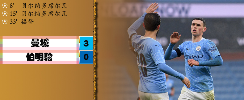 曼城3-0伯明翰