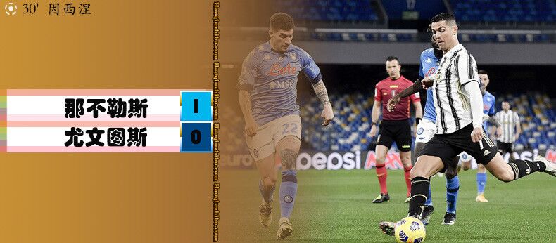 那不勒斯1-0尤文图斯