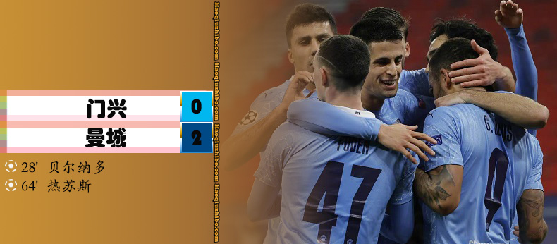 门兴0-2曼城