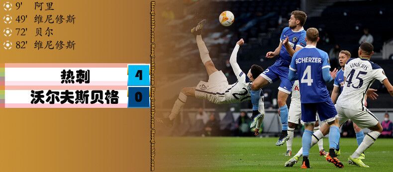热刺4-0沃尔夫斯贝格
