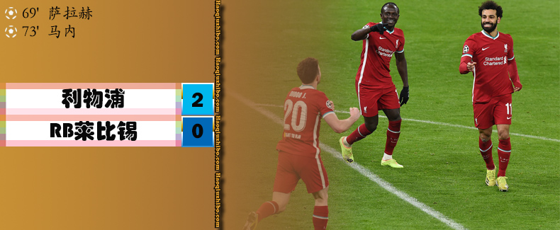 利物浦2-0RB莱比锡