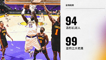 03月21日 NBA常规赛 老鹰vs湖人 全场录像
