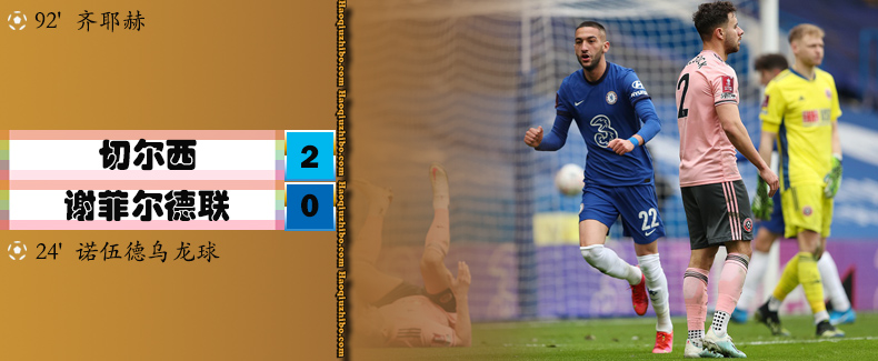 切尔西2-0谢菲尔德联