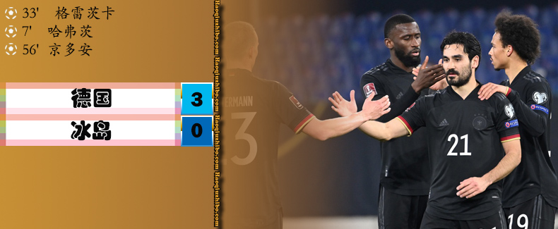 德国3-0冰岛