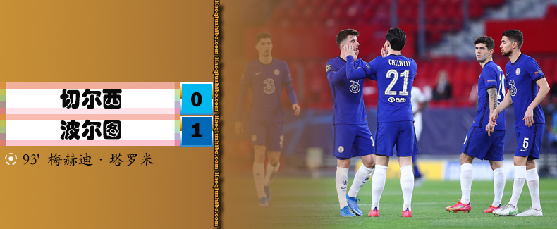 切尔西0-1波尔图