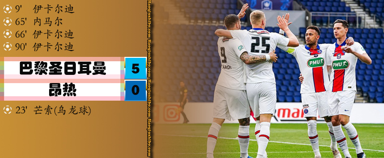 巴黎圣日耳曼5-0昂热
