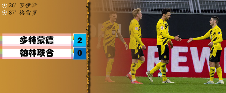 多特蒙德2-0柏林联合