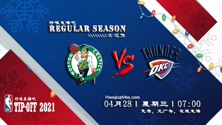 04月28日 NBA常规赛 凯尔特人vs雷霆比赛直播前瞻