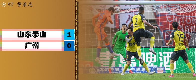 山东泰山1-0广州