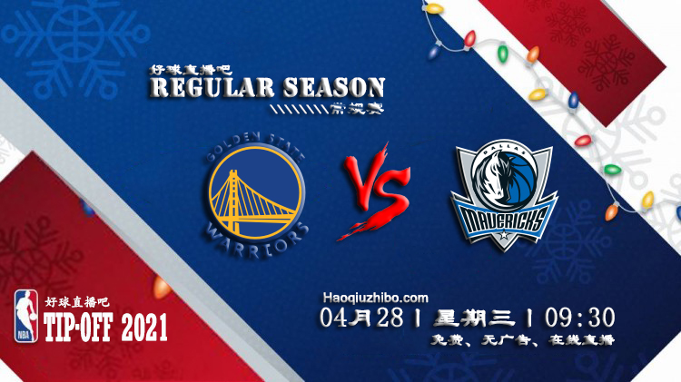 04月28日 NBA常规赛 勇士vs独行侠比赛直播前瞻