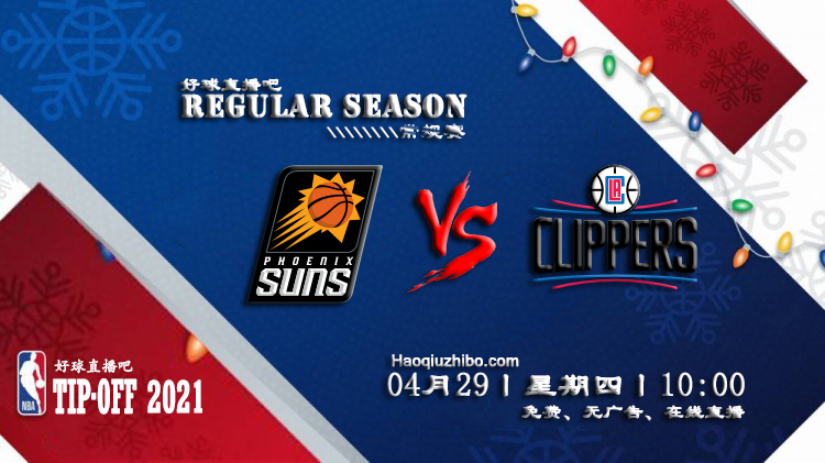04月29日 NBA常规赛 太阳vs快船比赛直播前瞻
