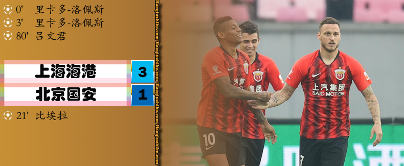 上海海港3-1北京国安
