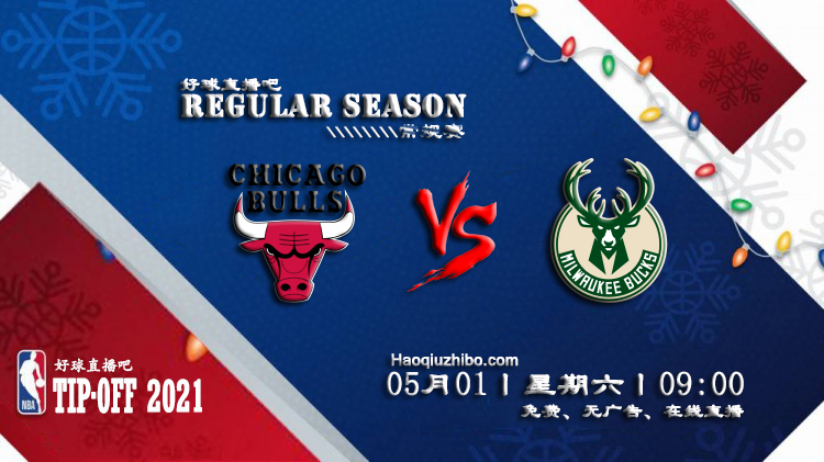 05月01日 NBA常规赛 公牛vs雄鹿比赛直播前瞻