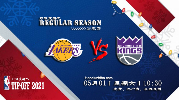 05月01日 NBA常规赛 湖人vs国王比赛直播前瞻