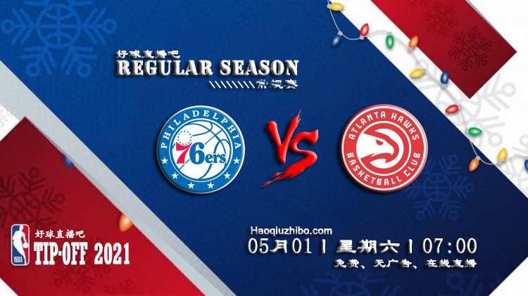 05月01日 NBA常规赛 76人vs老鹰比赛直播前瞻