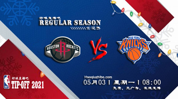 05月03日 NBA常规赛 火箭vs尼克斯比赛直播前瞻