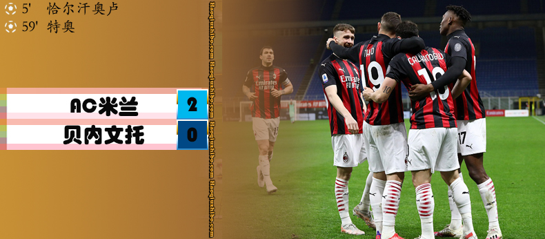 AC米兰2-0贝内文托 恰10破门特奥建功