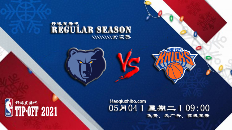 05月04日 NBA常规赛 灰熊vs尼克斯比赛直播前瞻