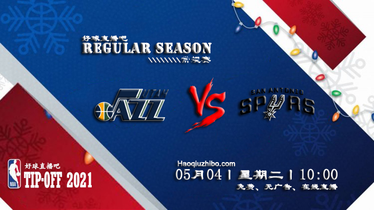 05月04日 NBA常规赛 爵士vs马刺比赛直播前瞻