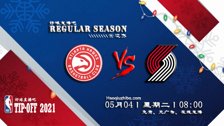 05月04日 NBA常规赛 老鹰vs开拓者比赛直播前瞻