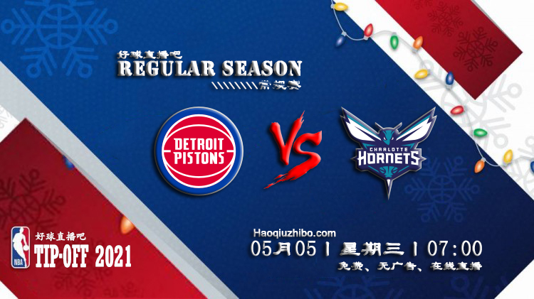 05月05日 NBA常规赛 活塞vs黄蜂比赛直播前瞻