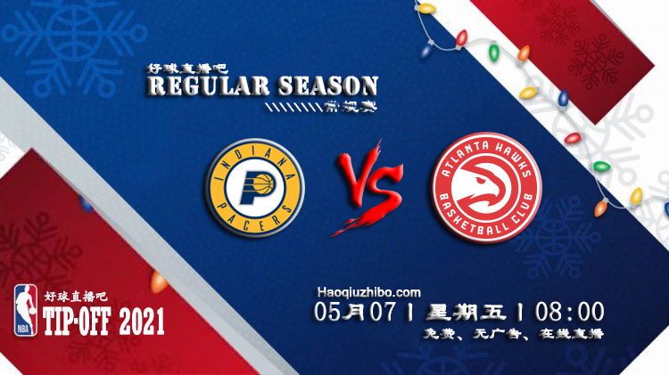 05月07日 NBA常规赛 步行者vs老鹰比赛直播前瞻