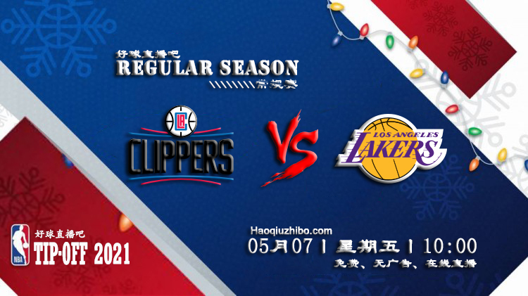 05月07日 NBA常规赛 快船vs湖人比赛直播前瞻