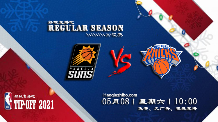05月08日 NBA常规赛 太阳vs尼克斯比赛直播前瞻