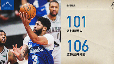 05月08日 NBA常规赛 湖人vs开拓者 全场录像