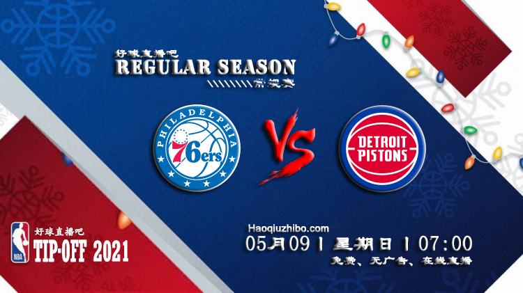 05月09日 NBA常规赛 76人vs活塞比赛直播前瞻