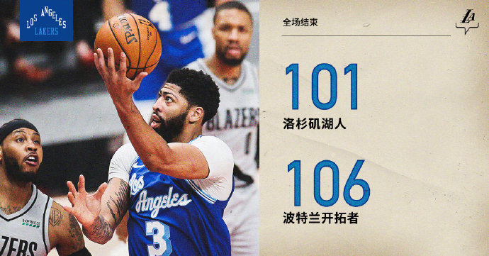 湖人101-106不敌开拓者 利拉德38+7 浓眉哥36+12
