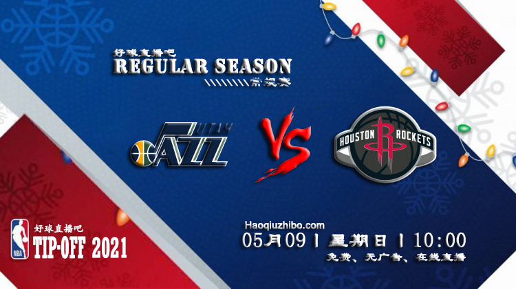 05月09日 NBA常规赛 爵士vs火箭比赛直播前瞻