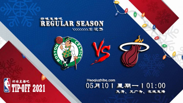 05月10日 NBA常规赛 凯尔特人vs热火比赛直播前瞻