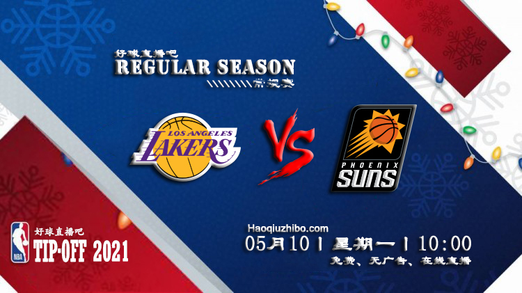 05月10日 NBA常规赛 湖人vs太阳比赛直播前瞻
