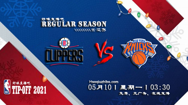 05月10日 NBA常规赛 快船vs尼克斯比赛直播前瞻