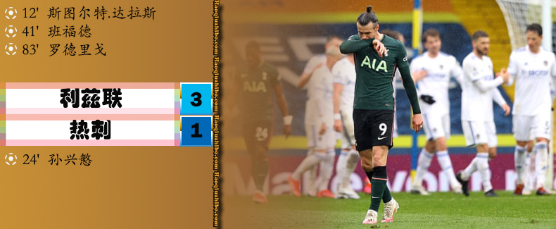 英超第35轮 利兹联3-1热刺