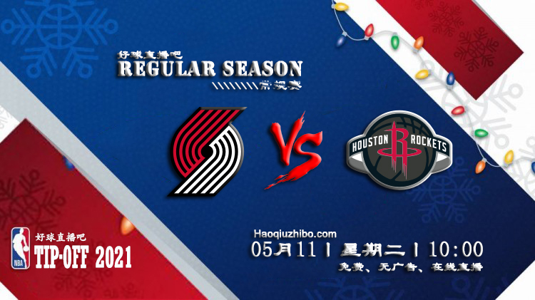 05月11日 NBA常规赛 开拓者vs火箭比赛直播前瞻