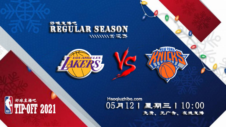 05月12日 NBA常规赛 湖人vs尼克斯比赛直播前瞻
