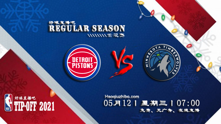 05月12日 NBA常规赛 活塞vs森林狼比赛直播前瞻