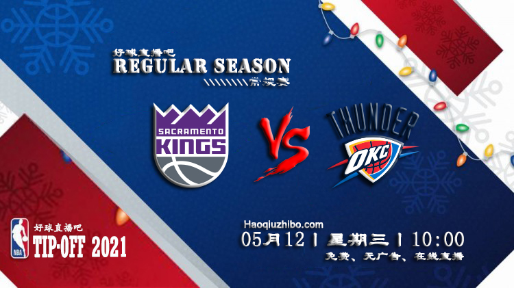05月12日 NBA常规赛 国王vs雷霆比赛直播前瞻