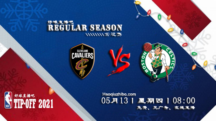 05月13日 NBA常规赛 骑士vs凯尔特人比赛直播前瞻