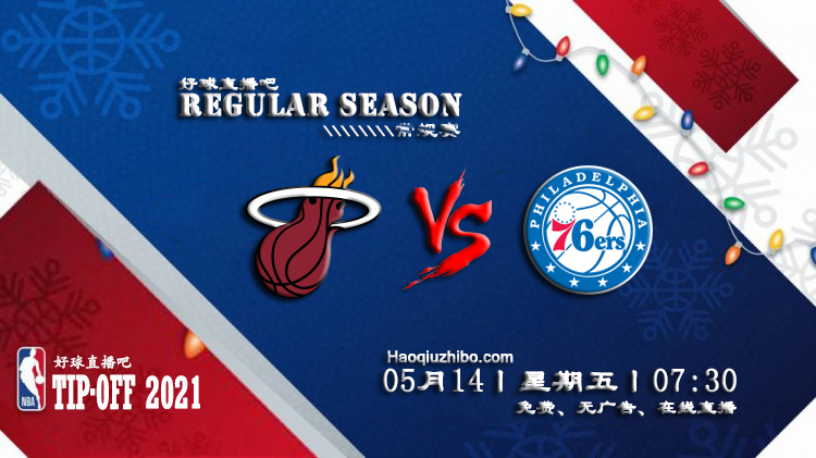 05月14日 NBA常规赛 热火vs76人比赛直播前瞻