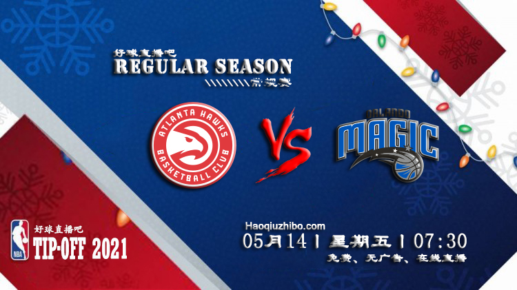 05月14日 NBA常规赛 老鹰vs魔术比赛直播前瞻