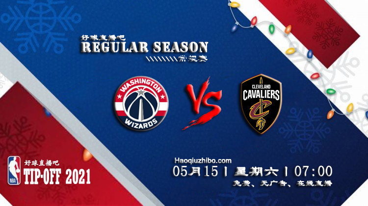 05月15日 NBA常规赛 奇才vs骑士比赛直播前瞻