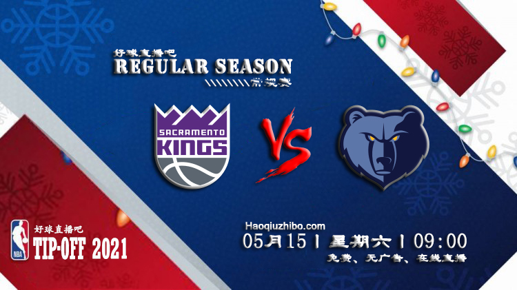 05月15日 NBA常规赛 灰熊vs国王比赛直播前瞻