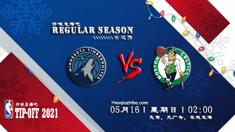 05月16日 NBA常规赛 森林狼vs凯尔特人比赛直播前瞻