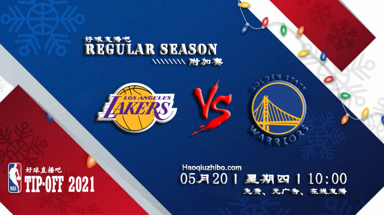 05月20日 NBA常规赛 湖人vs勇士比赛直播前瞻